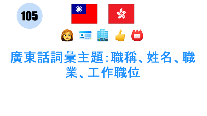 廣東話詞彙主題：職稱、姓名、職業、工作職位